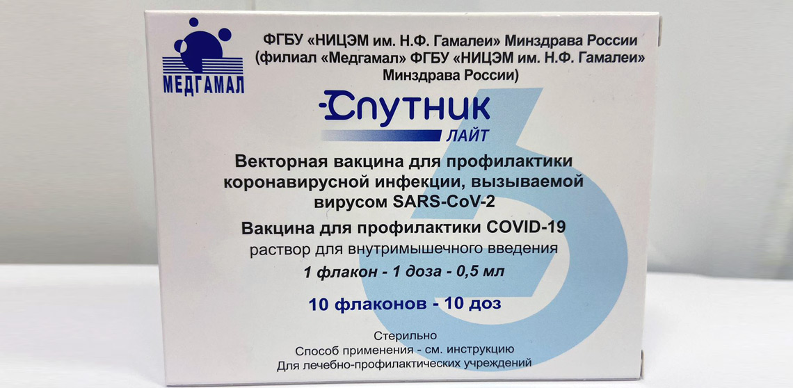 Вакцина Спутник Лайт